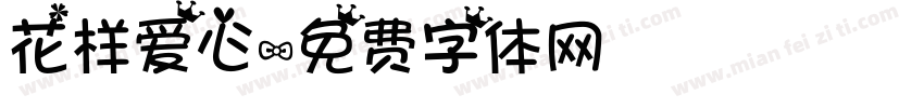 花样爱心字体转换