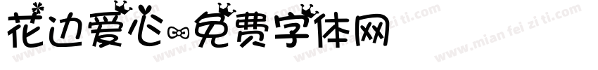 花边爱心字体转换