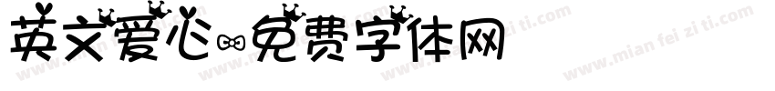 英文爱心字体转换