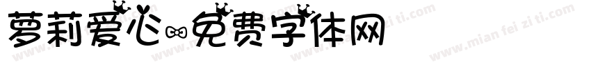 萝莉爱心字体转换