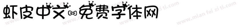 虾皮中文字体转换