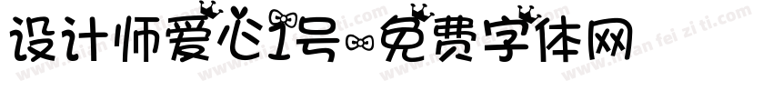 设计师爱心1号字体转换