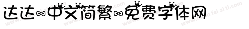 达达-中文简繁字体转换