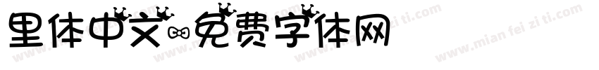 里体中文字体转换