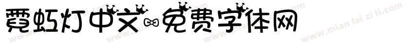 霓虹灯中文字体转换