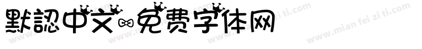 默認中文字体转换