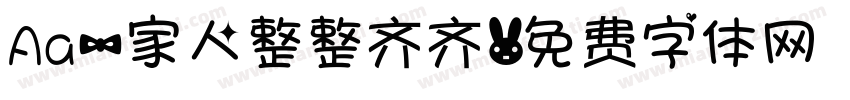Aa一家人整整齐齐字体转换