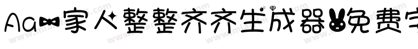 Aa一家人整整齐齐生成器字体转换