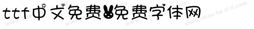 ttf中文免费字体转换