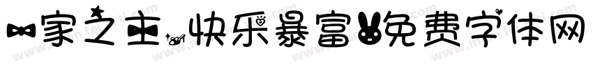 一家之主，快乐暴富字体转换