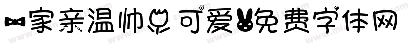 一家亲温帅小可爱字体转换