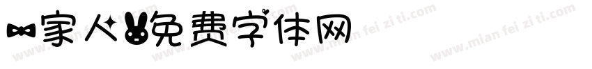 一家人字体转换