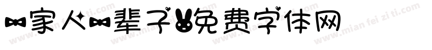 一家人一辈子字体转换