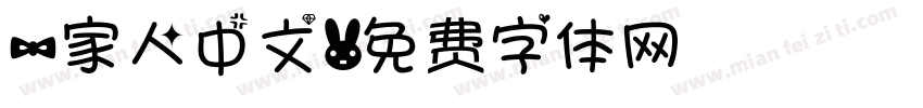 一家人中文字体转换