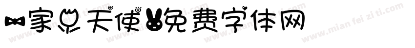 一家小天使字体转换