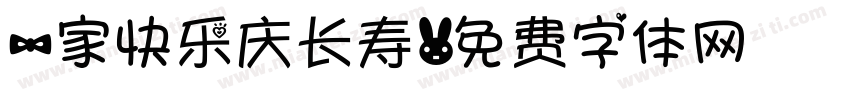一家快乐庆长寿字体转换