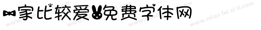 一家比较爱字体转换