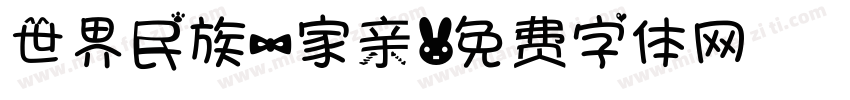 世界民族一家亲字体转换