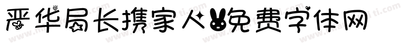 严华局长携家人字体转换