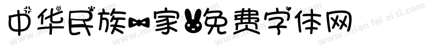 中华民族一家字体转换