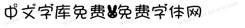 中文字库免费字体转换