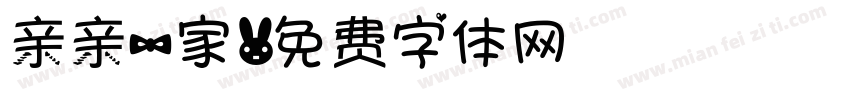 亲亲一家字体转换