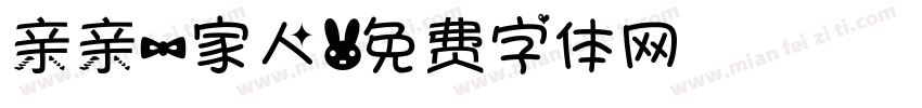 亲亲一家人字体转换