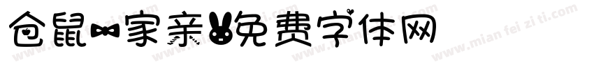 仓鼠一家亲字体转换