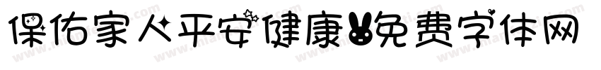 保佑家人平安健康字体转换