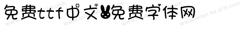 免费ttf中文字体转换