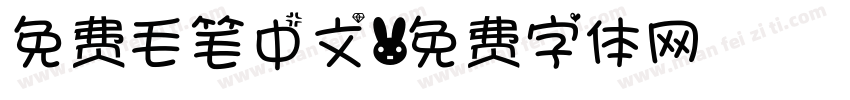免费毛笔中文字体转换