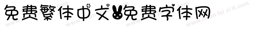 免费繁体中文字体转换