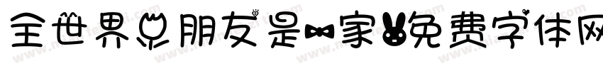 全世界小朋友是一家字体转换