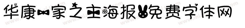 华康一家之主海报字体转换