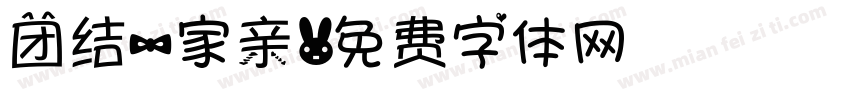 团结一家亲字体转换