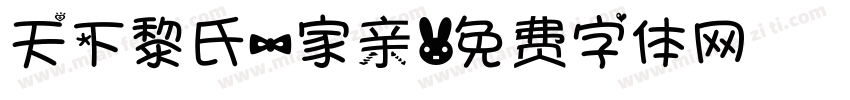 天下黎氏一家亲字体转换