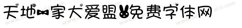 天地一家大爱盟字体转换