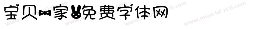 宝贝一家字体转换