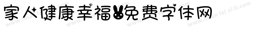 家人健康幸福字体转换