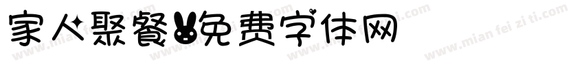 家人聚餐字体转换
