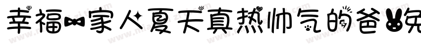 幸福一家人夏天真热帅气的爸字体转换