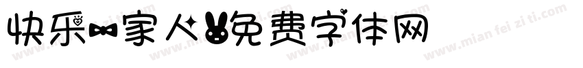 快乐一家人字体转换