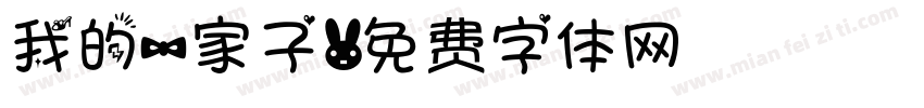 我的一家子字体转换