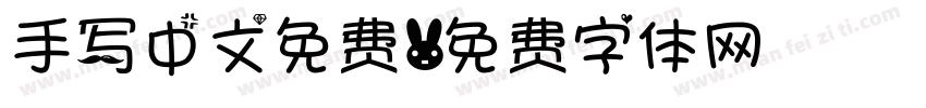 手写中文免费字体转换
