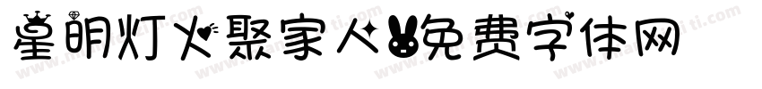 星明灯火聚家人字体转换