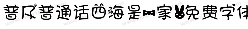 普及普通话四海是一家字体转换