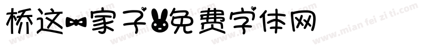 桥这一家子字体转换