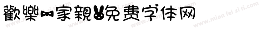 歡樂一家親字体转换