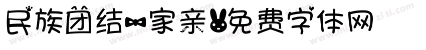民族团结一家亲字体转换