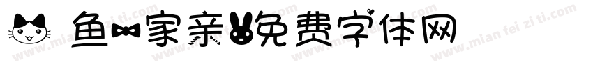 猫鱼一家亲字体转换